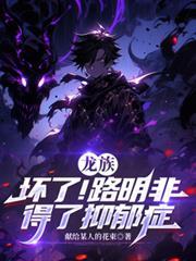 龙族：坏了！路明非得了抑鬱症