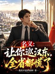 名义:让你巡汉东,全省都慌了