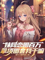 妹网恋圈百万，拿项圈套我干嘛