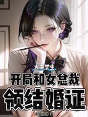 大二学生，开局和女总裁领结婚证