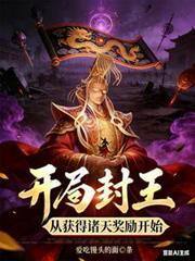 开局封王，从获得诸天奖励开始