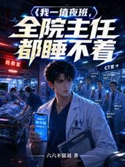 我一值夜班,全院主任都睡不着