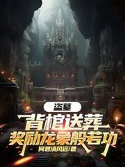 盗墓:背棺送葬,奖励龙象般若功