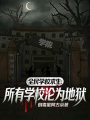 全民学校求生:所有学校沦为地狱