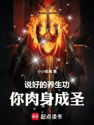 从养生功破限开始肉身成圣