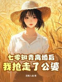 七零知青离婚后,我抢走了公婆