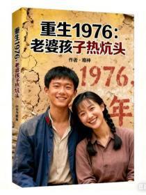 重生1976:老婆孩子热炕头