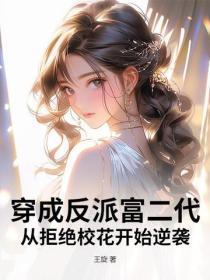 穿成反派富二代，从拒绝校花开始逆袭