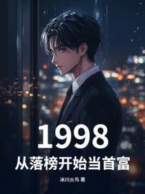 1998：从落榜开始当首富