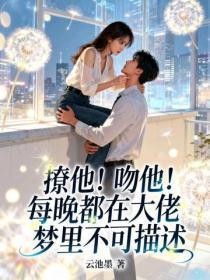 撩他!吻他!每晚都在大佬梦里不可描述