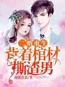 二婚重生,背着棺材撕渣男