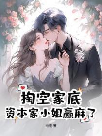掏空家底，资本家小姐赢麻了