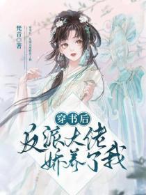 穿书后，反派大佬娇养了我