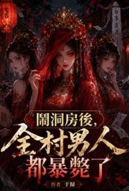 闹洞房后,全村男人都暴毙了
