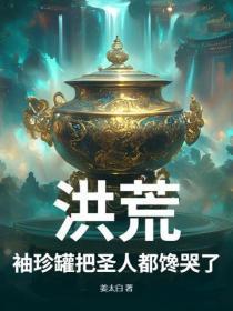 洪荒:袖珍罐把圣人都馋哭了