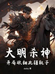 大明杀神：开局砍翻北疆鞑子