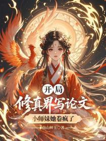 开局修真界写论文,小师妹她卷疯了