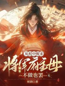 从棺中醒来:将军府主母,不做也罢