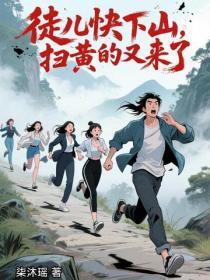 徒儿快下山,扫黄的又来了!