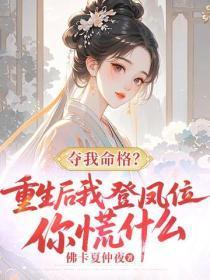 夺我命格?重生后我登凤位你慌什么