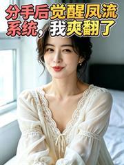 分手后觉醒凤流系统,我爽翻了