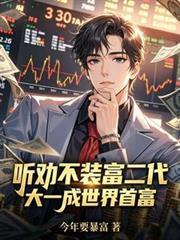 听劝不装富二代，大一成世界首富