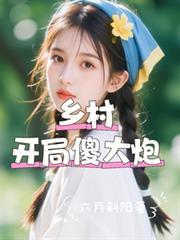 开局，乡村傻大炮