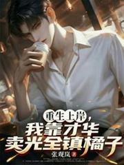 重生上岸,我靠才华卖光全镇橘