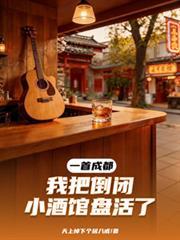 一首成都,我把倒闭小酒馆盘活了