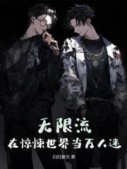 惊悚游戏：疯批美人在线拐邪神