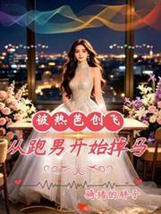 被热芭创飞,从跑男开始掉马