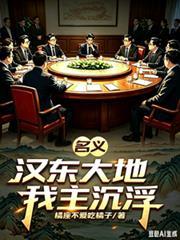 名义:汉东大地,我主沉浮