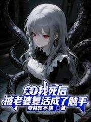 关于我死后,被老婆复活成了触手