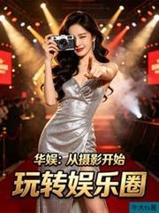 华娱:从摄影开始玩转娱乐圈