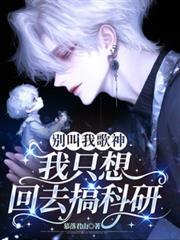 別叫我歌神，我只想回去搞科研