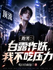 跑男:白露作妖,我不吃压力