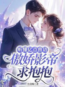 听懂亿点兽语,傲娇影帝求抱抱