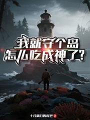 我就守个岛,怎么吃成神了?