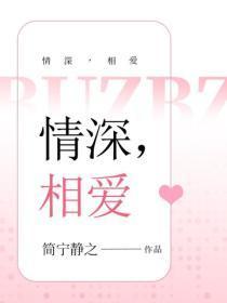 情深，相爱