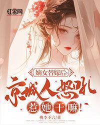 嫡女替嫁后,京城人怒吼惹她干嘛!