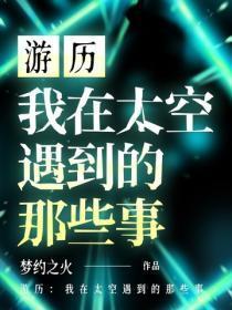 游历:我在太空遇到的那些事
