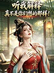 听我解释,真不是你们想的那样