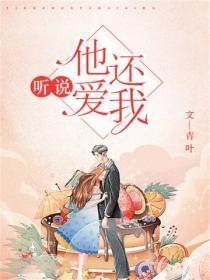 听说，他还爱我