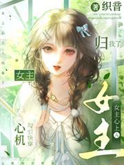 心机勾引快穿:女主心上人归我了