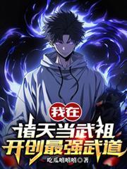 我在诸天当武祖，开创最强武道