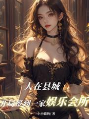 人在县城,开局签到一家娱乐会所