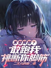 不娶何撩,敢跑我挑断你脚筋