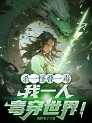 杀一怪叠一毒,我一人毒穿世界!