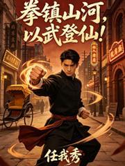 拳镇山河,以武登仙!