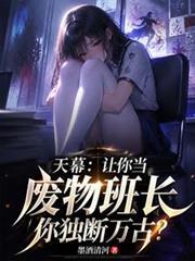 天幕让你当废物班长你独断万古?